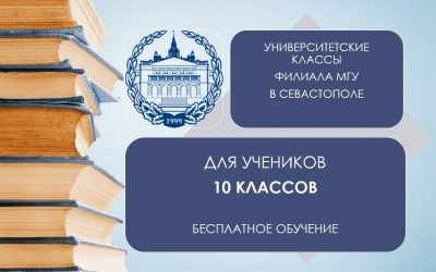 В Филиале МГУ в городе Севастополе открываются Университетские классы
