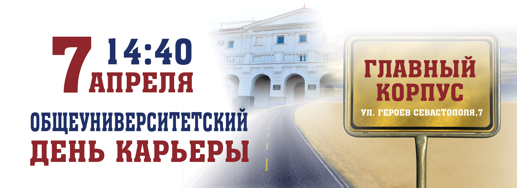 День карьеры | Филиал МГУ в городе Севастополе